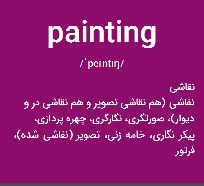 عکس نقاشی به انگلیسی