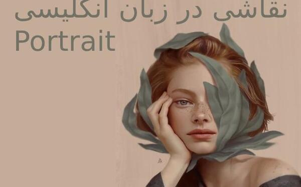 عکس نقاشی به انگلیسی