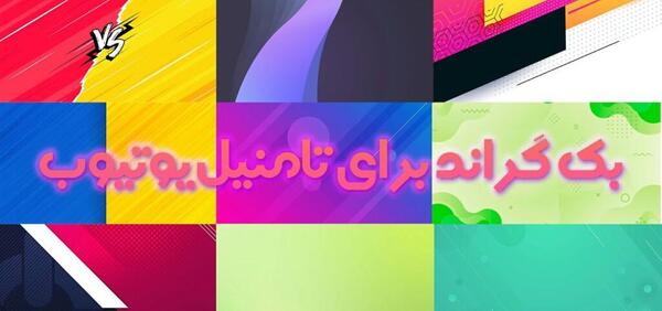 عکس برای بک گراند یوتیوب