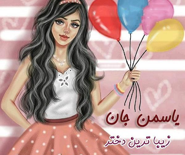عکس تولدت مبارک دخترم یاسمین