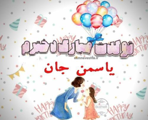 عکس تولدت مبارک دخترم یاسمین
