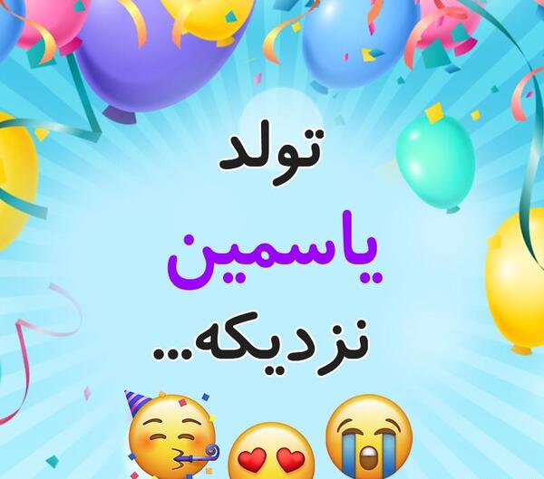 عکس تولدت مبارک دخترم یاسمین