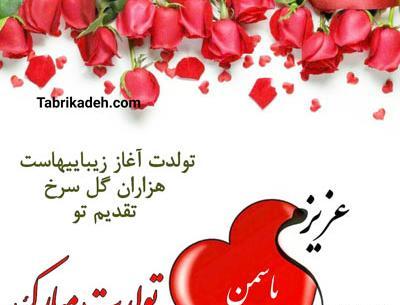 عکس تولدت مبارک دخترم یاسمین