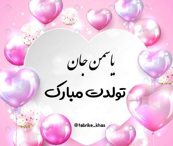 عکس تولدت مبارک دخترم یاسمین