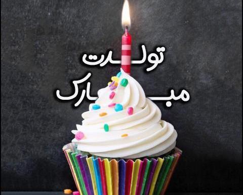 عکس تولدم مبارک کیک