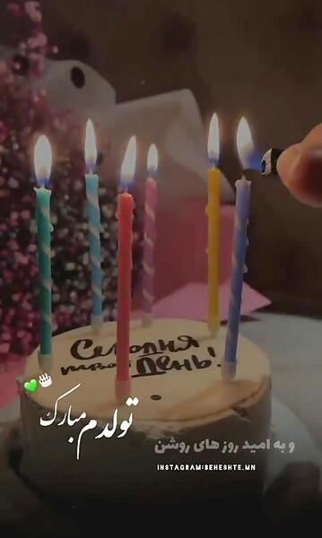 عکس تولدم مبارک کیک