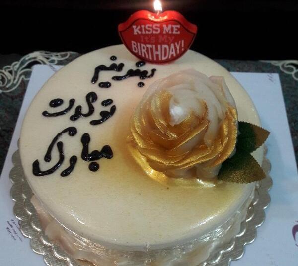 عکس تولدم مبارک کیک