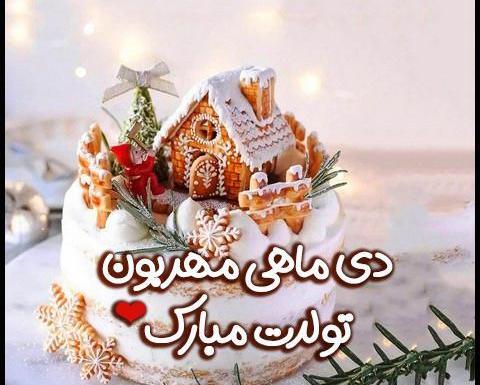 عکس دی ماهی تولد مبارک
