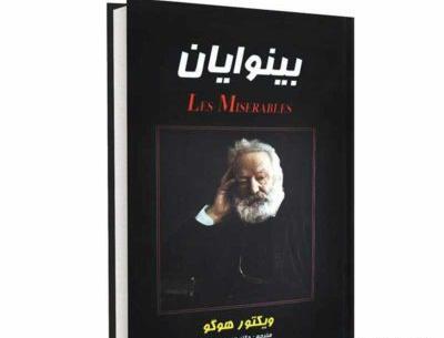 عکس نوشته کتاب بینوایان