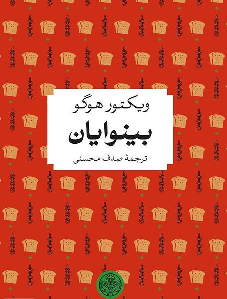 عکس نوشته کتاب بینوایان