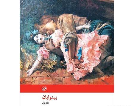 عکس نوشته کتاب بینوایان