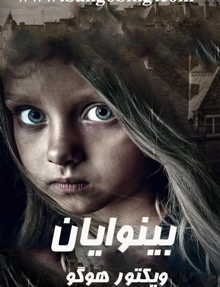 عکس نوشته کتاب بینوایان