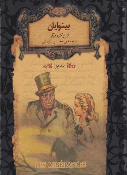 عکس نوشته کتاب بینوایان