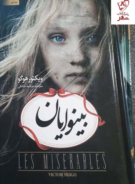 عکس نوشته کتاب بینوایان