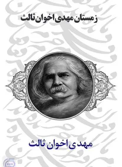 دانلود عکس نوشته های مهدی اخوان ثالث