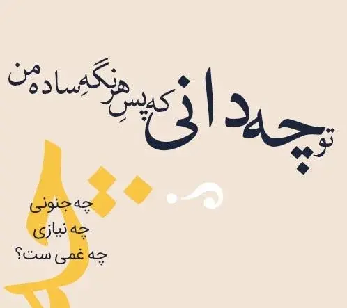 دانلود عکس نوشته های مهدی اخوان ثالث