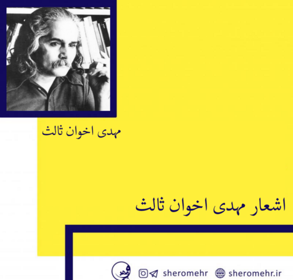 دانلود عکس نوشته های مهدی اخوان ثالث