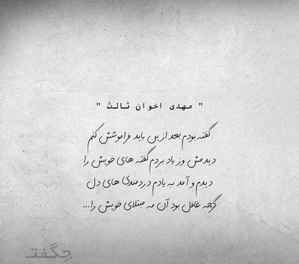 دانلود عکس نوشته های مهدی اخوان ثالث