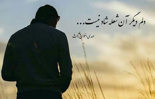 دانلود عکس نوشته های مهدی اخوان ثالث