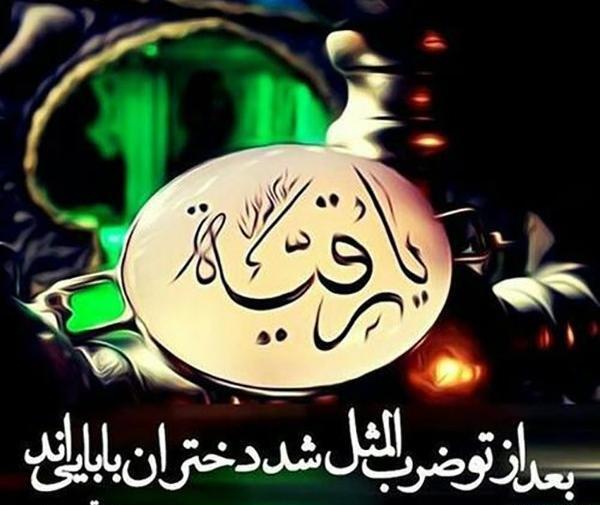 عکس نوشته ی رقیه