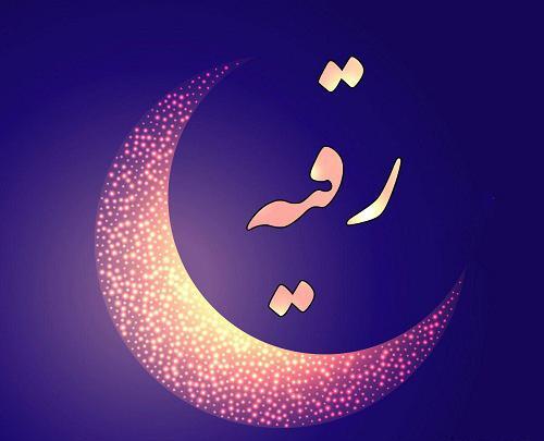 عکس نوشته ی رقیه