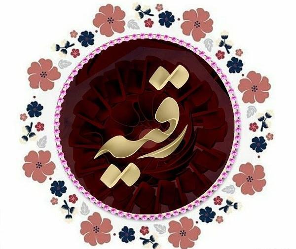عکس نوشته ی رقیه