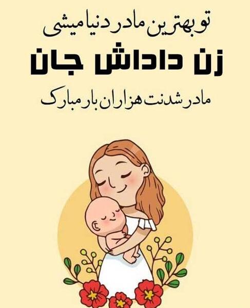 عکس نوشته زن داداش چیست