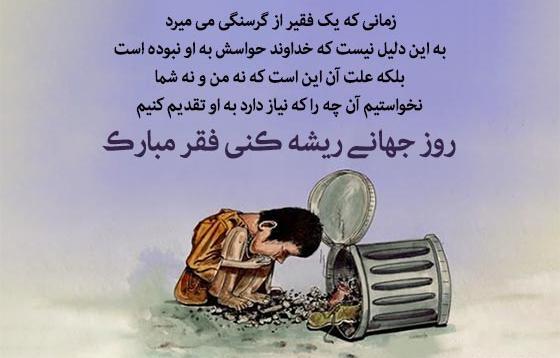 عکس روز بین‌المللی ریشه‌کنی فقر