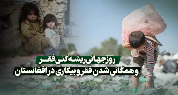 عکس روز بین‌المللی ریشه‌کنی فقر