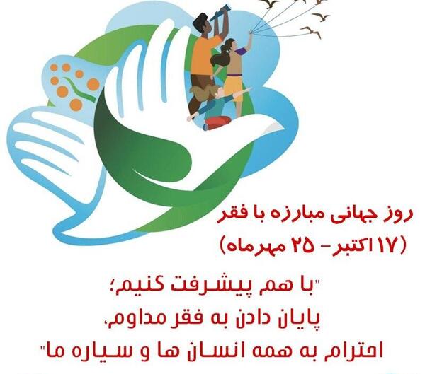 عکس روز بین‌المللی ریشه‌کنی فقر