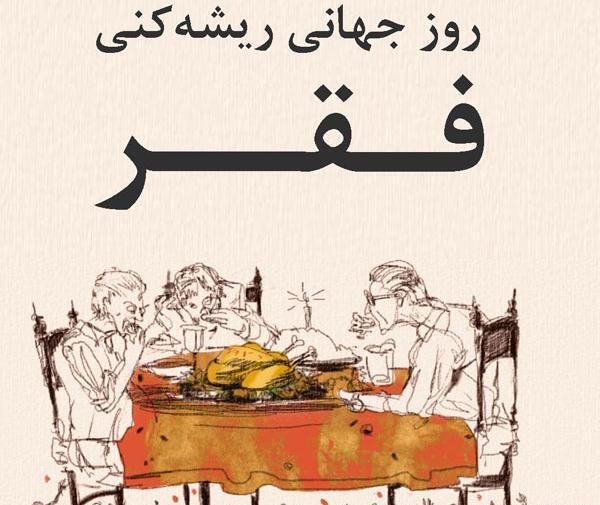 عکس روز بین‌المللی ریشه‌کنی فقر