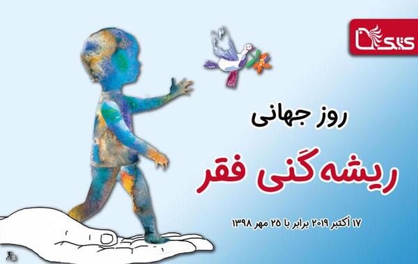 عکس روز بین‌المللی ریشه‌کنی فقر