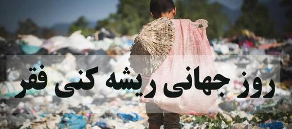 عکس روز بین‌المللی ریشه‌کنی فقر
