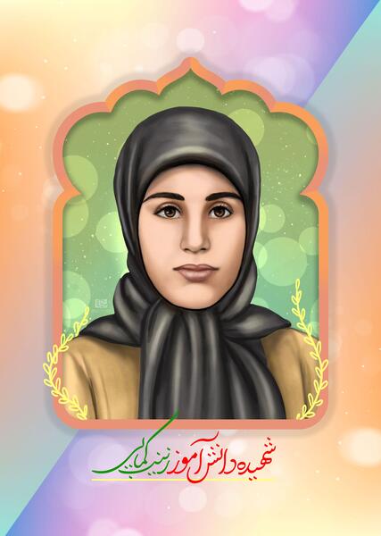 عکس زینب یاوری