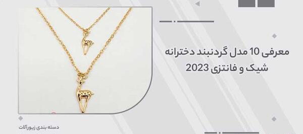 عکس گردنبند جدید دخترانه