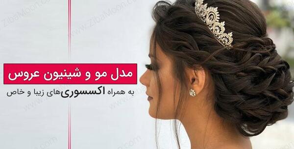 عکس شینیون مو عروسکی