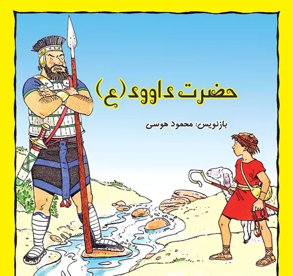 عکس حضرت داوود