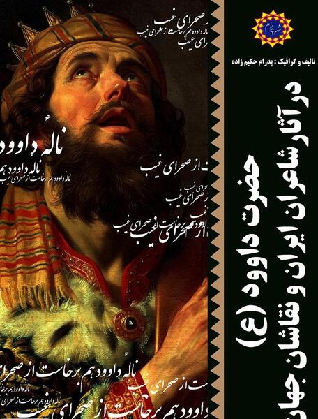 عکس حضرت داوود