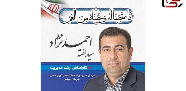 عکس نماینده خرمشهر