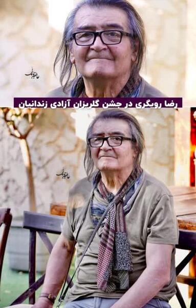 عکس رضا رویگری زمان شاه