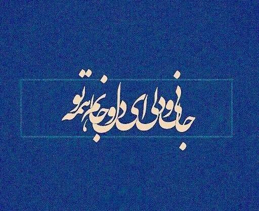 عکس نوشته شعر مولانا پروفایل