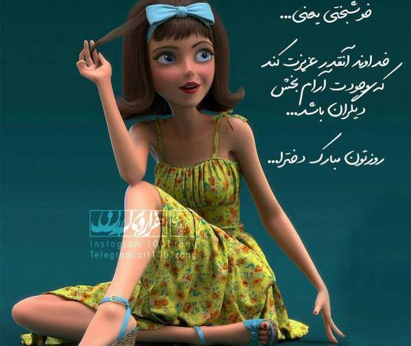عکس نوشته زیبا عروسکی