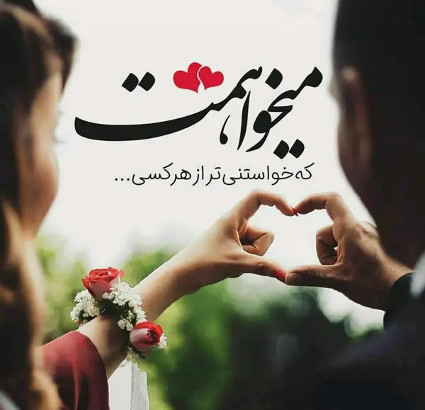 عکس نوشته عشق جذاب من