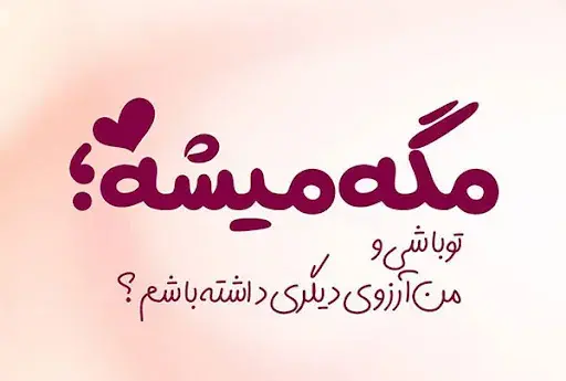 عکس نوشته عشق جذاب من
