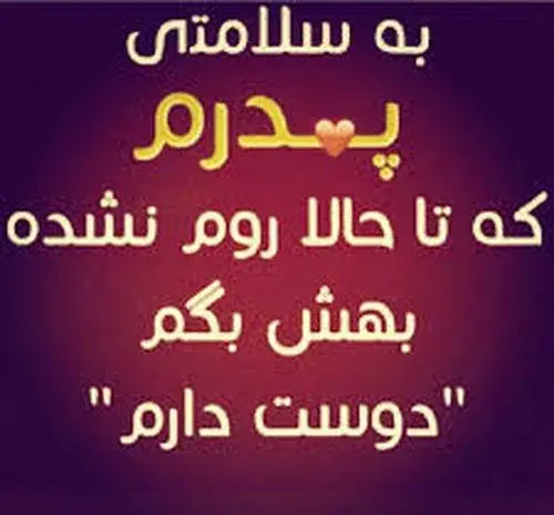 عکس پروفایل بابا علی دوست دارم