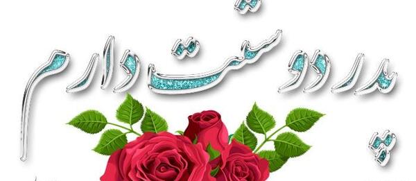 عکس پروفایل بابا علی دوست دارم
