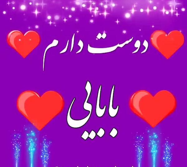 عکس پروفایل بابا علی دوست دارم