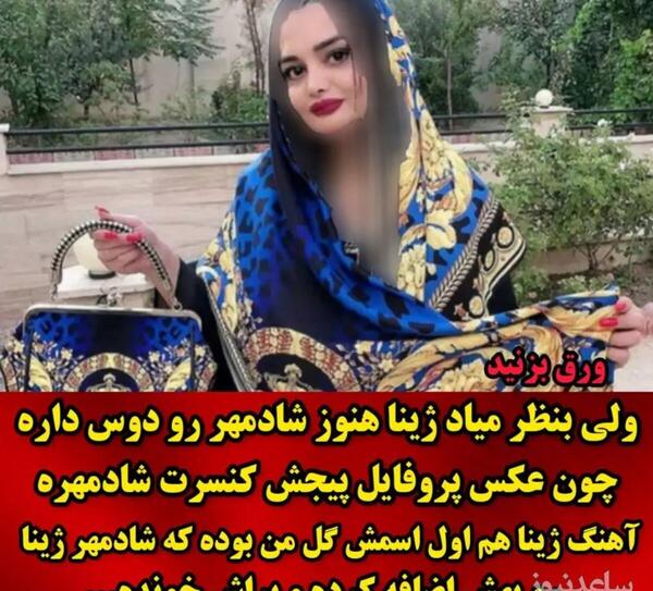 عکسهای ژینا عشق شادمهر