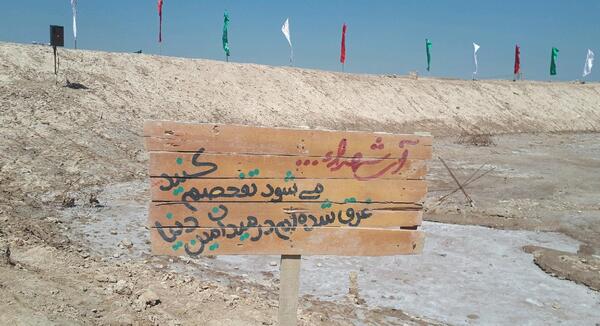عکس خاک شلمچه