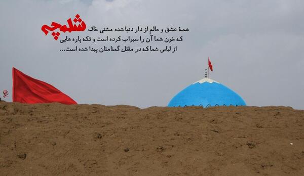 عکس خاک شلمچه